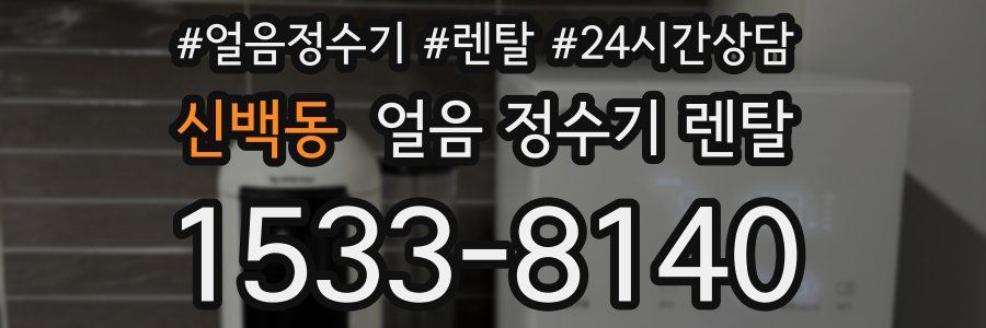 신백동 얼음 정수기 렌탈