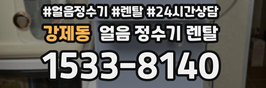 강제동 얼음 정수기 렌탈