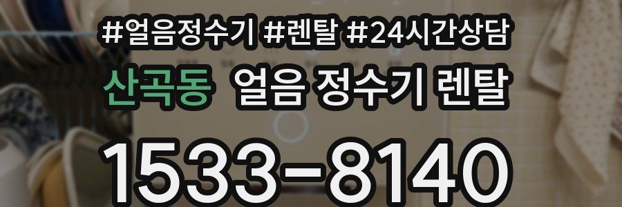 산곡동 얼음 정수기 렌탈