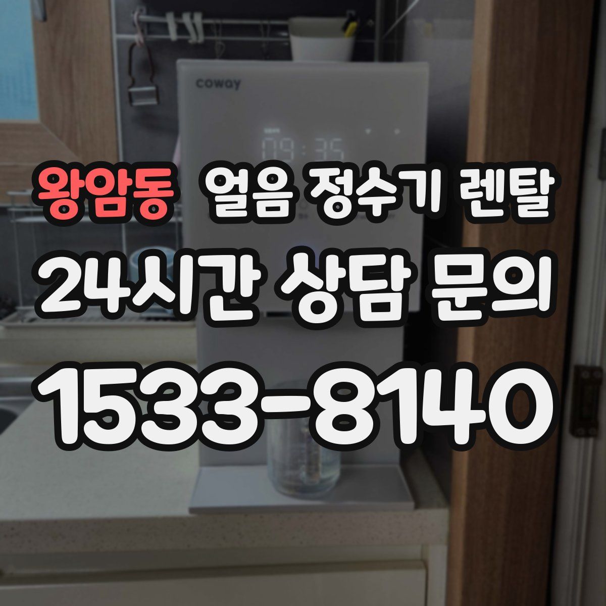 왕암동 얼음 정수기 렌탈