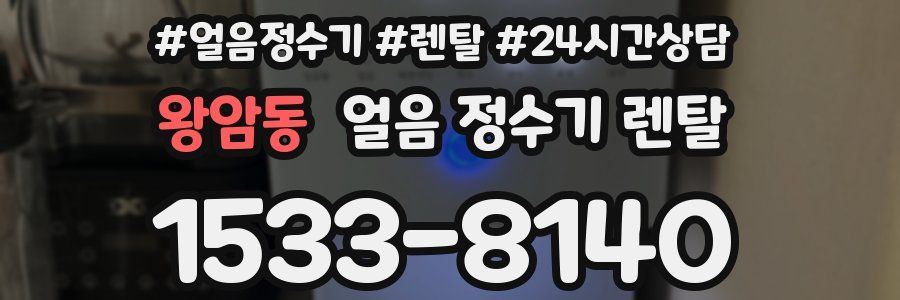 왕암동 얼음 정수기 렌탈