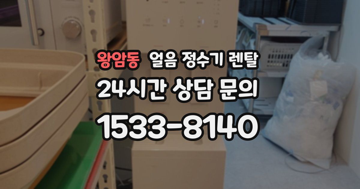 왕암동 얼음 정수기 렌탈