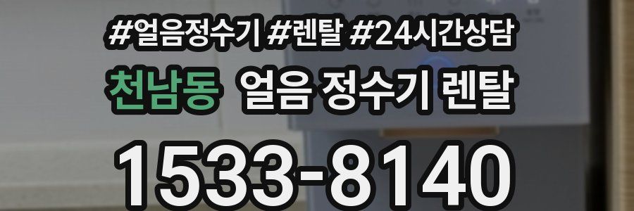 천남동 얼음 정수기 렌탈