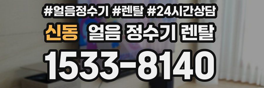 신동 얼음 정수기 렌탈