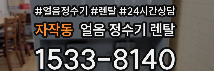 자작동 얼음 정수기 렌탈