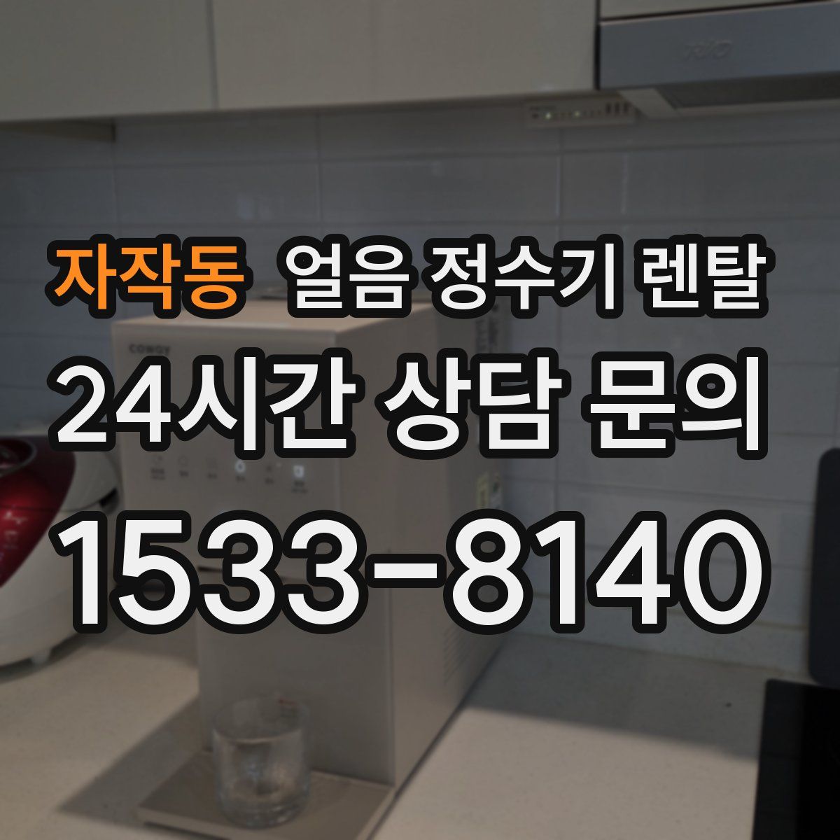 자작동 얼음 정수기 렌탈