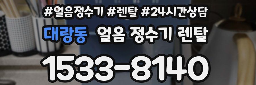 대랑동 얼음 정수기 렌탈