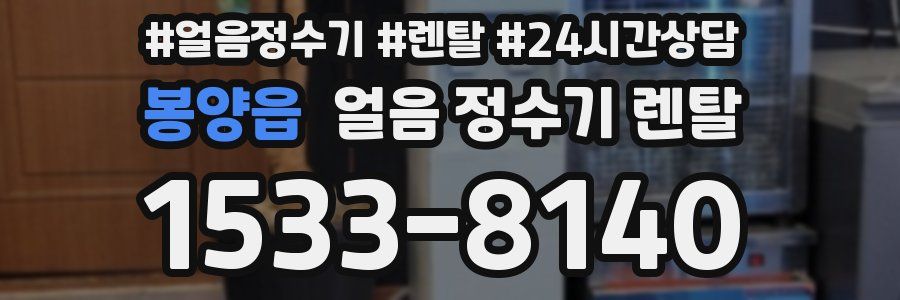 봉양읍 얼음 정수기 렌탈