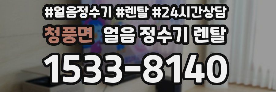 청풍면 얼음 정수기 렌탈