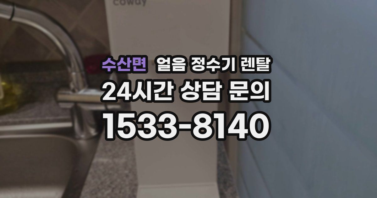 수산면 얼음 정수기 렌탈