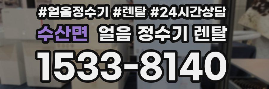 수산면 얼음 정수기 렌탈
