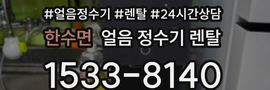 한수면 얼음 정수기 렌탈