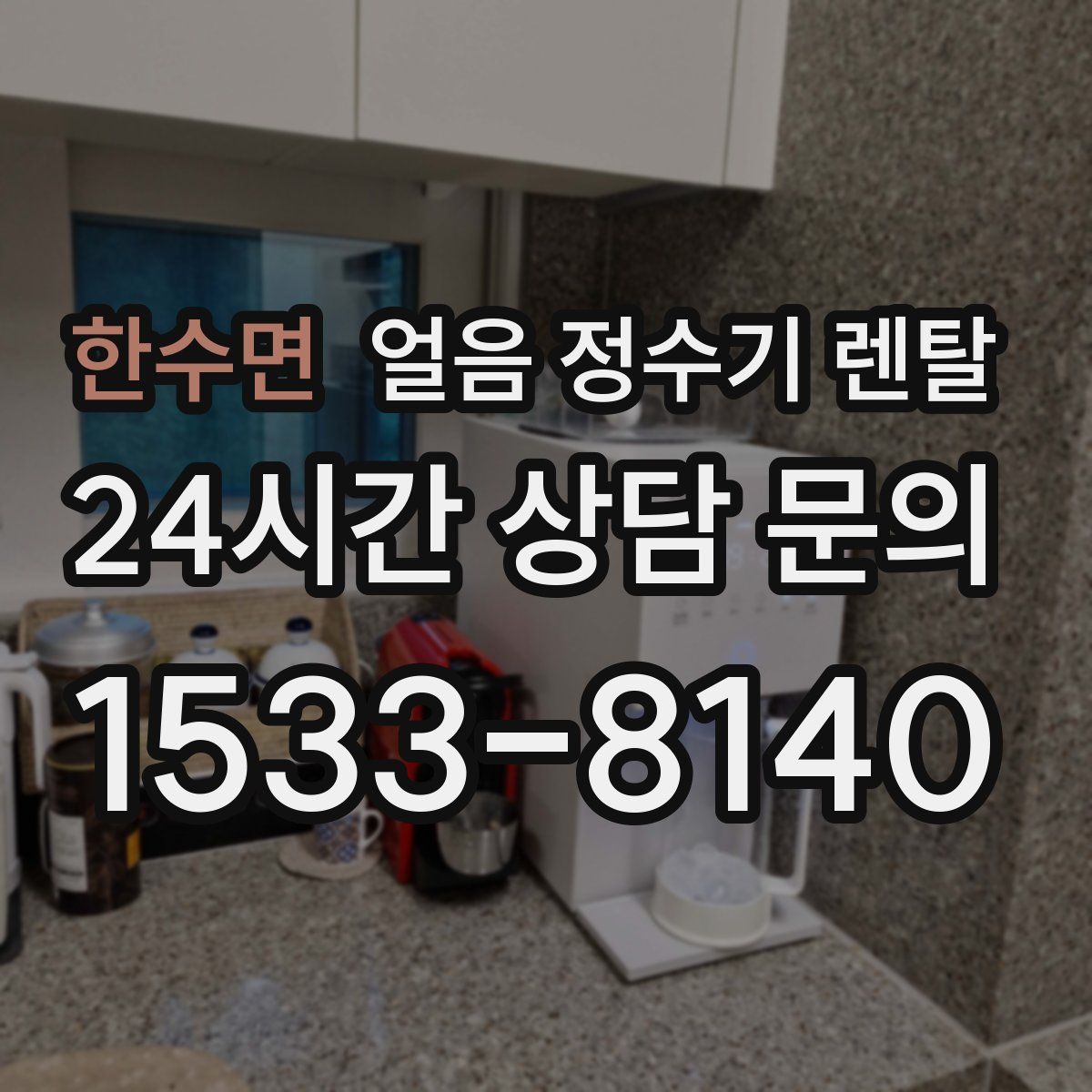 한수면 얼음 정수기 렌탈