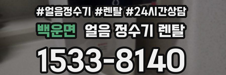 백운면 얼음 정수기 렌탈