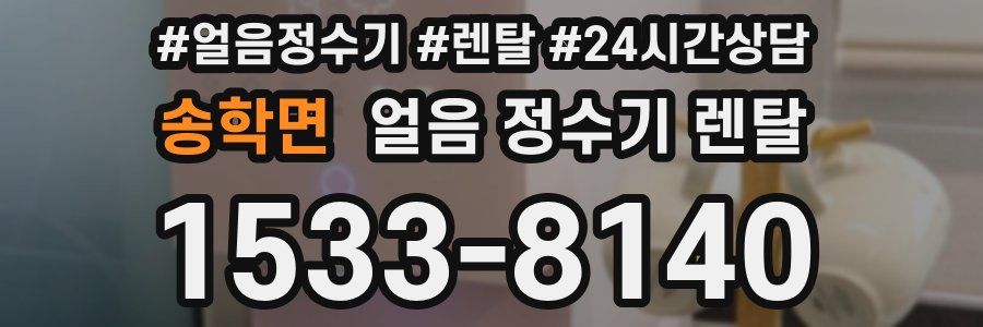 송학면 얼음 정수기 렌탈