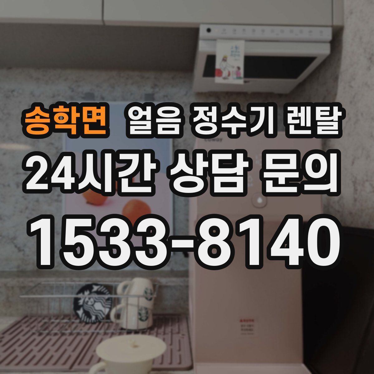 송학면 얼음 정수기 렌탈