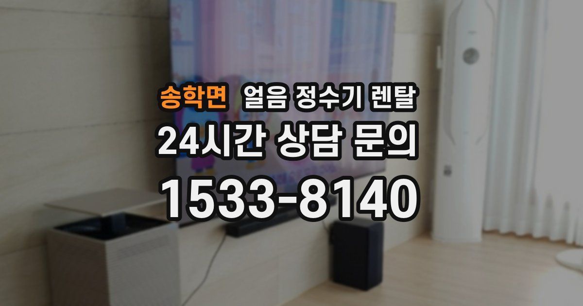 송학면 얼음 정수기 렌탈