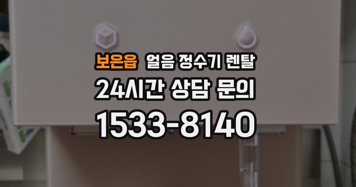 보은읍 얼음 정수기 렌탈