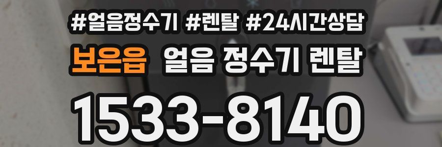 보은읍 얼음 정수기 렌탈