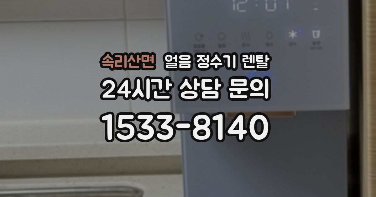 속리산면 얼음 정수기 렌탈