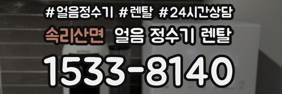 속리산면 얼음 정수기 렌탈