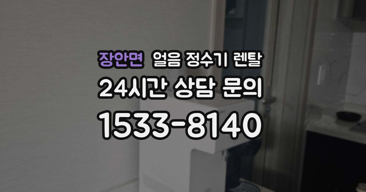 장안면 얼음 정수기 렌탈