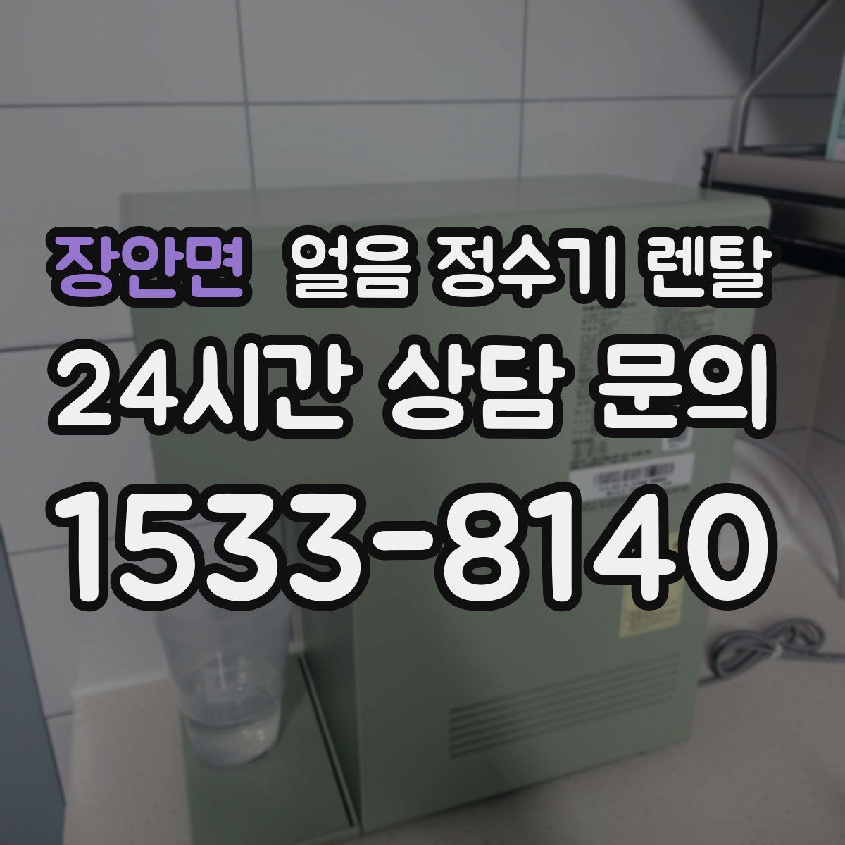 장안면 얼음 정수기 렌탈