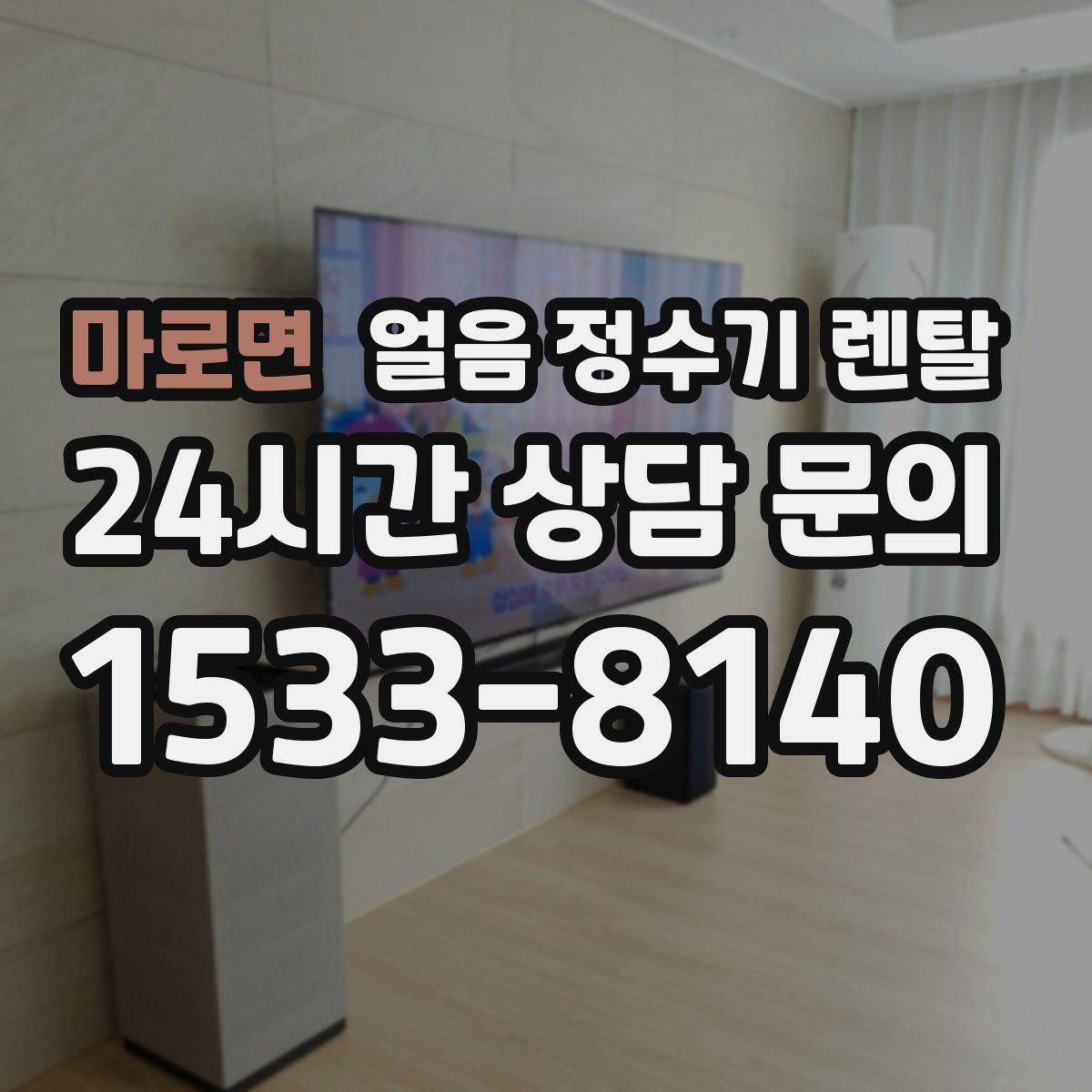 마로면 얼음 정수기 렌탈