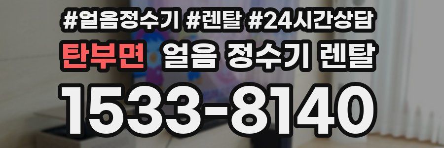 탄부면 얼음 정수기 렌탈