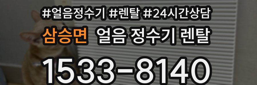 삼승면 얼음 정수기 렌탈