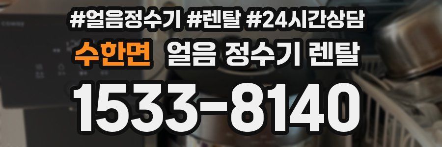 수한면 얼음 정수기 렌탈