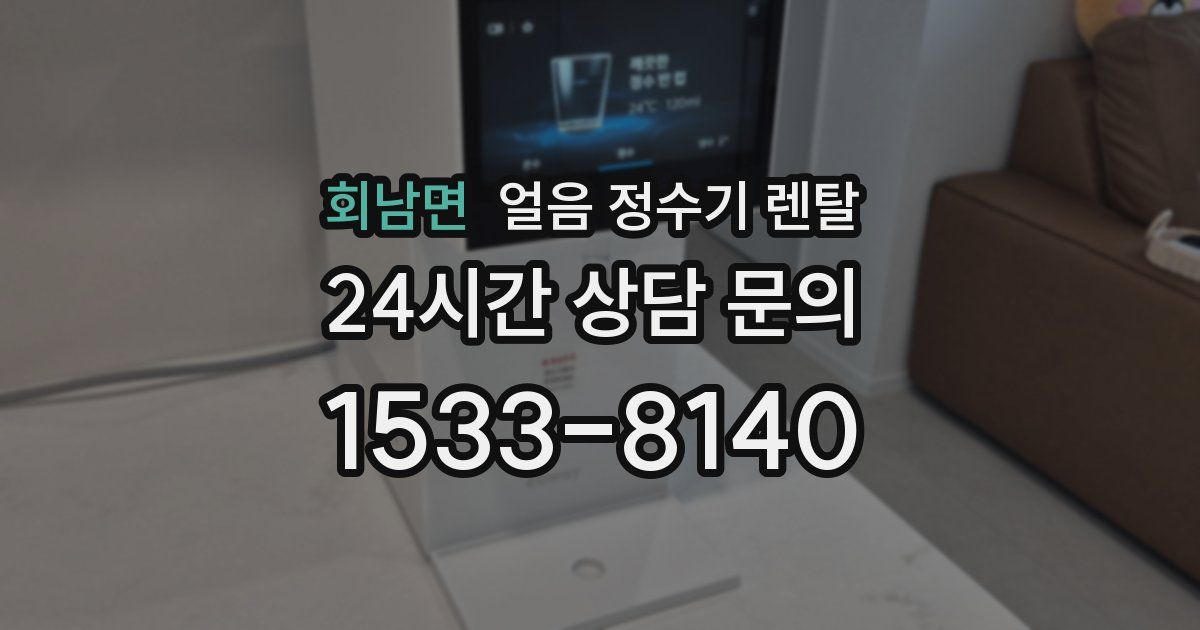 회남면 얼음 정수기 렌탈