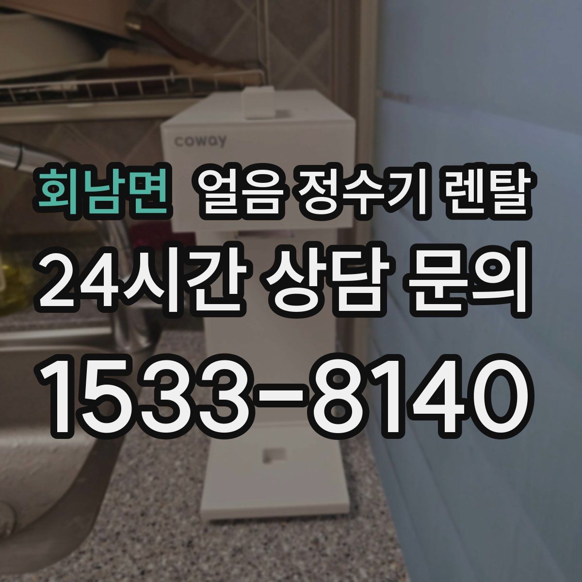 회남면 얼음 정수기 렌탈