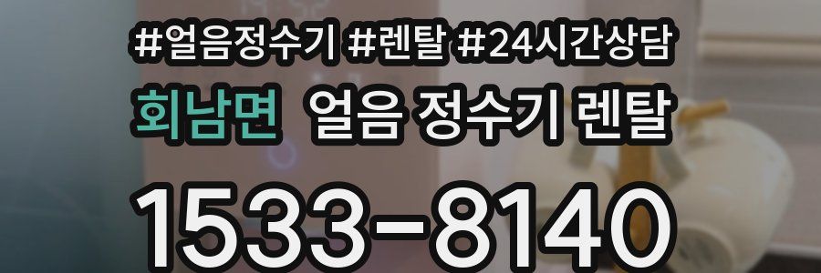 회남면 얼음 정수기 렌탈