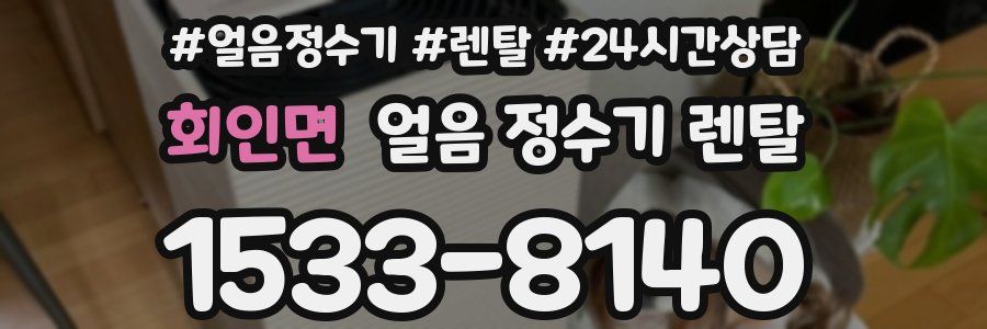 회인면 얼음 정수기 렌탈