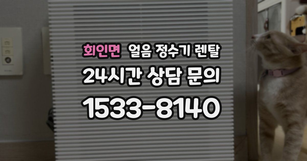 회인면 얼음 정수기 렌탈