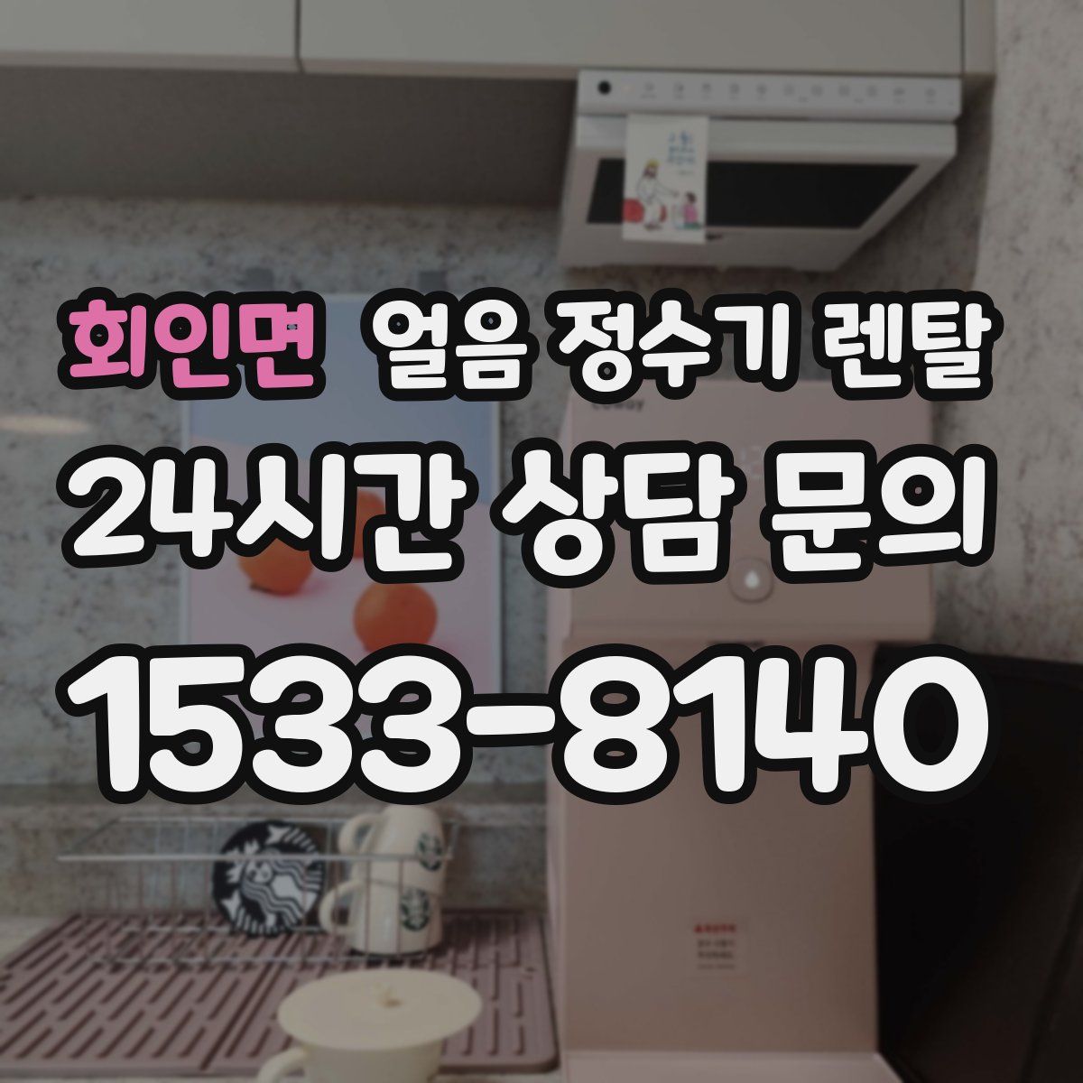 회인면 얼음 정수기 렌탈