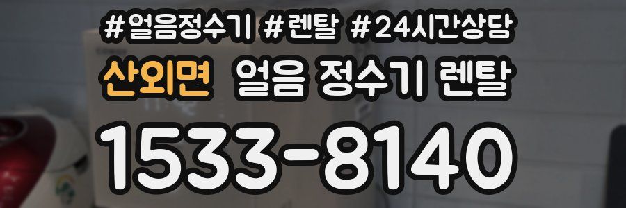 산외면 얼음 정수기 렌탈