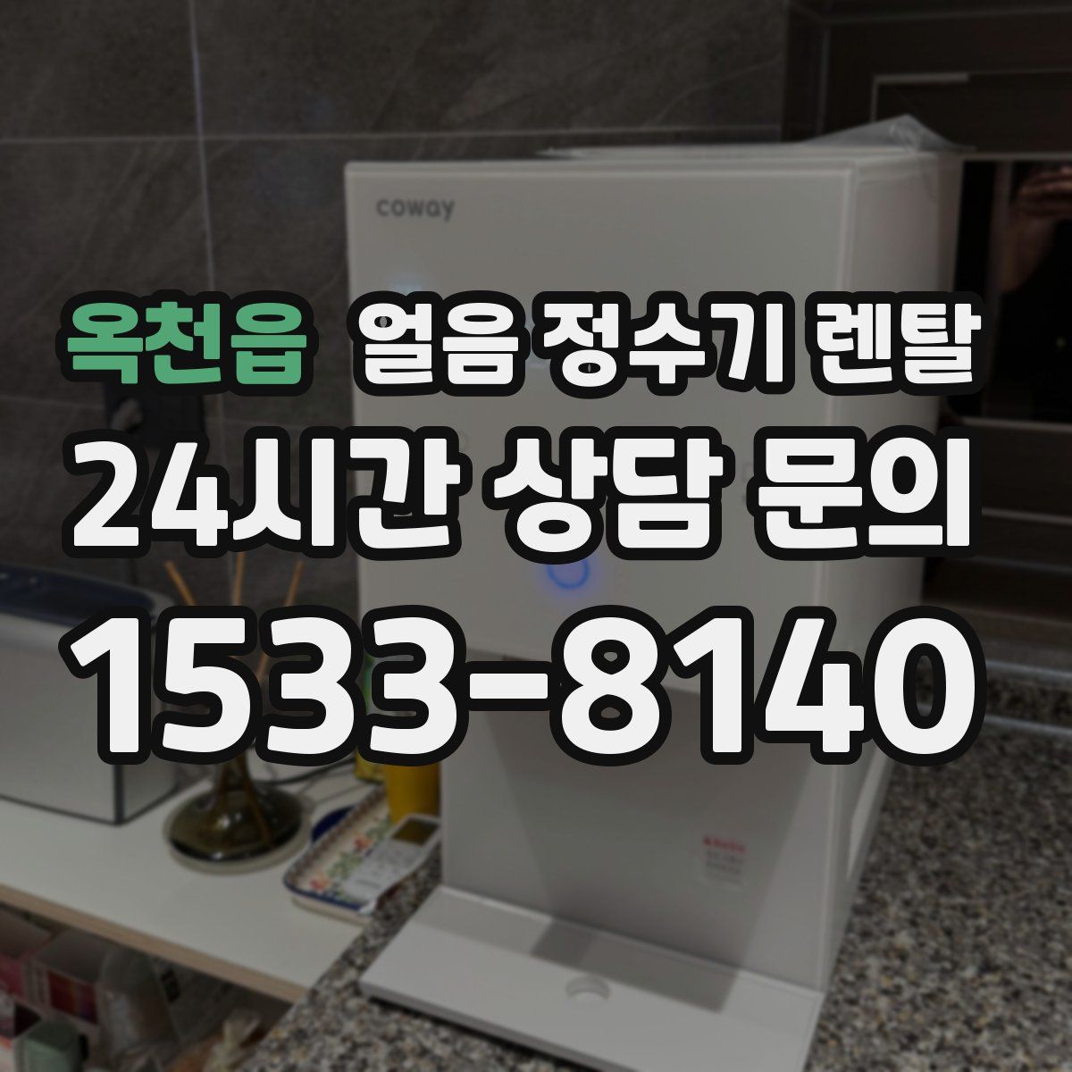 옥천읍 얼음 정수기 렌탈