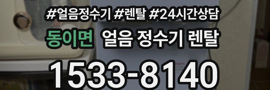 동이면 얼음 정수기 렌탈