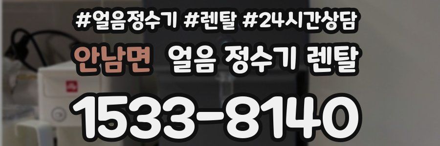 안남면 얼음 정수기 렌탈