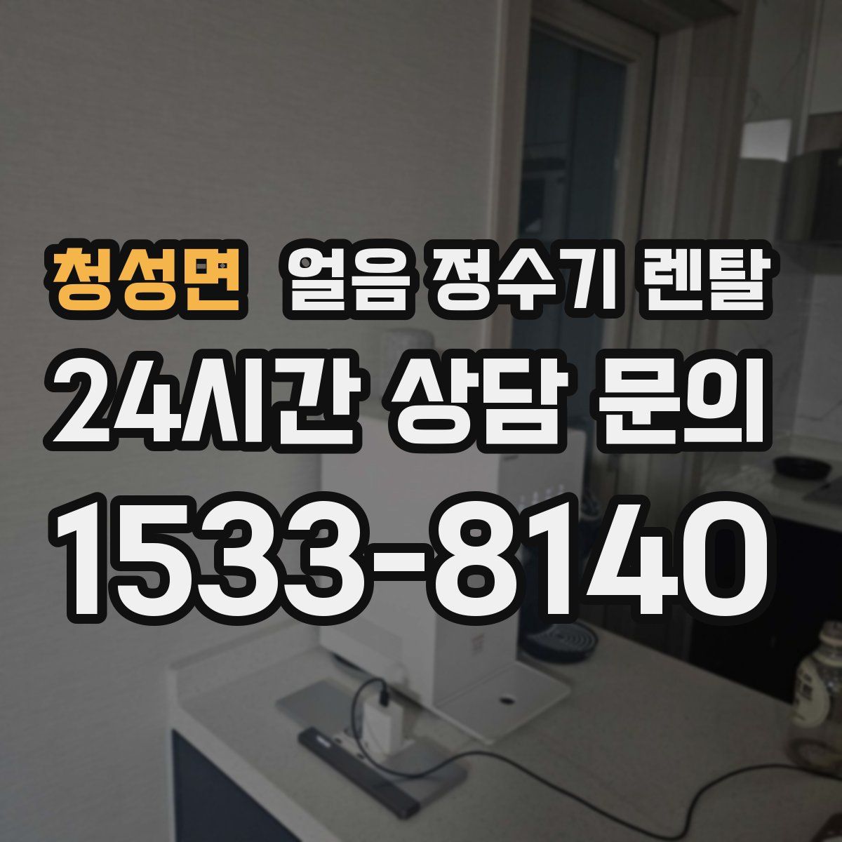 청성면 얼음 정수기 렌탈