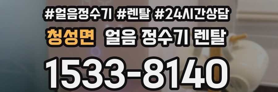 청성면 얼음 정수기 렌탈