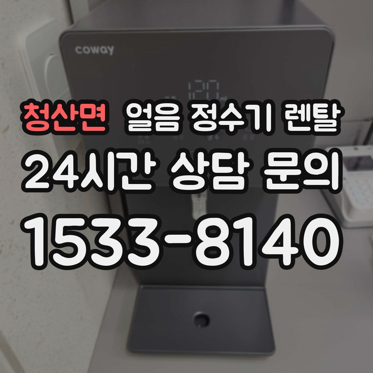 청산면 얼음 정수기 렌탈