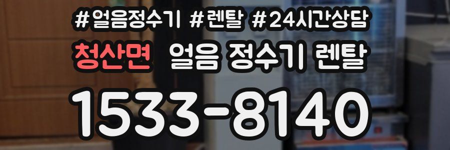 청산면 얼음 정수기 렌탈