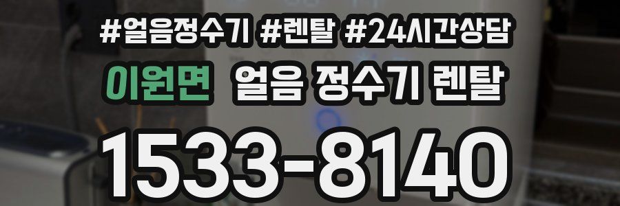 이원면 얼음 정수기 렌탈