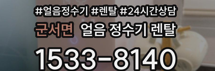 군서면 얼음 정수기 렌탈