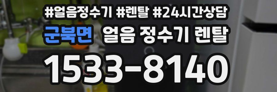 군북면 얼음 정수기 렌탈