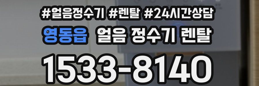 영동읍 얼음 정수기 렌탈