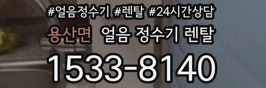 용산면 얼음 정수기 렌탈